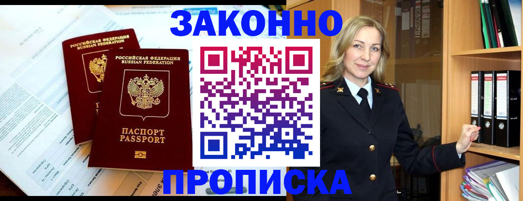 временная регистрация законно в Удачном